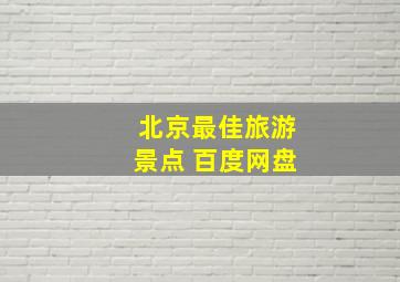 北京最佳旅游景点 百度网盘